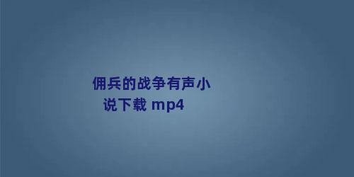 佣兵的战争有声小说下载 mp4